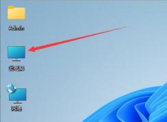 Win11我的电脑在哪？Win11我的电脑图标怎么调出来教程