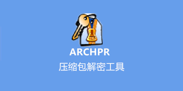 ARCHPR压缩包密码破解软件