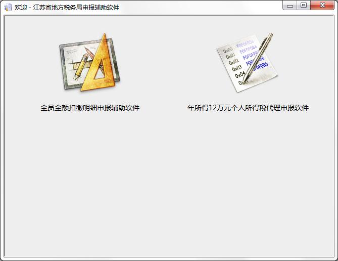 江苏省地方税务局申报辅助软件 v9.5绿色版
