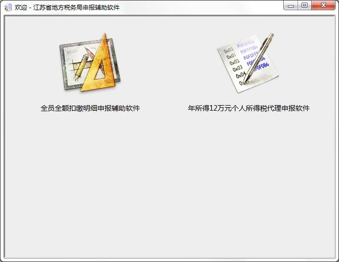 江苏省个税申报软件