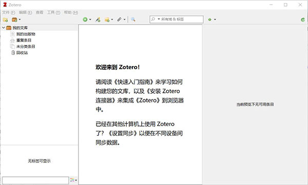 Zotero(文献管理工具) v5.0.93中文版