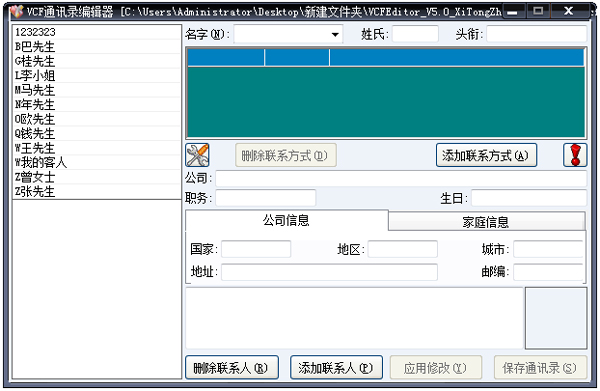 VCF通讯录编辑软件 V5.0绿色版