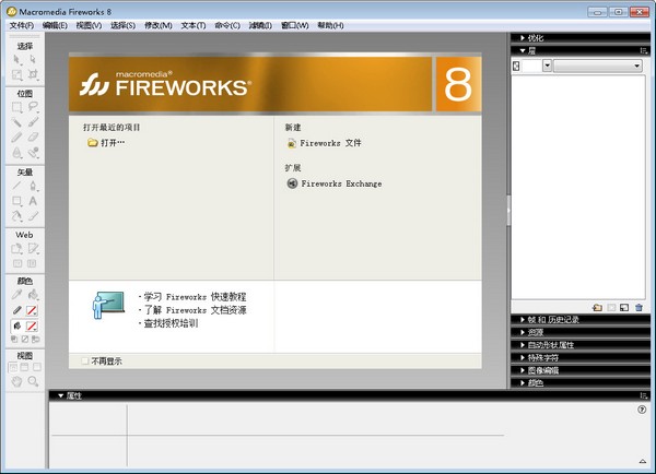 Fireworks(图像处理软件) v8.0绿色版
