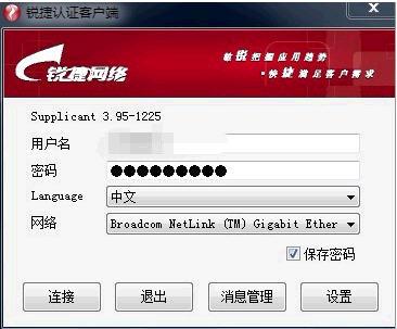 锐捷校园网络客户端 V4.99中文版
