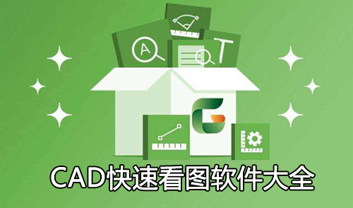 CAD快速看图软件下载大全_CAD看图王_CAD迷你看图(精选)