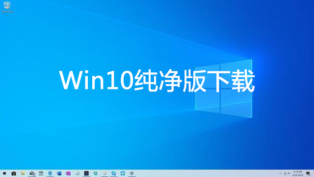 Windows10纯净版下载_好用的Win10纯净版系统大全