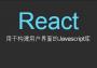 React(Web开发框架)
