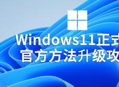Win11正式版升级方法|Win11系统升级教程(绕过硬件限制100%成功)