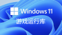 Win11游戏运行库合集