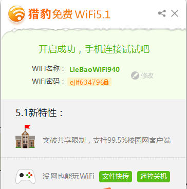 猎豹免费WIFI校园版 v5.2最新版