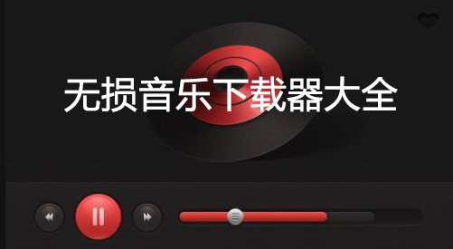 免费下载音乐软件_无损音乐免费下载_无损音乐下载器大全