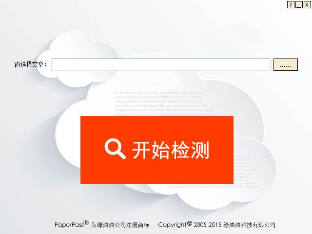 Paperpass论文查重检测系统 V1.0.0.4中文版