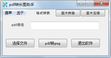 PDF文件转长图片工具