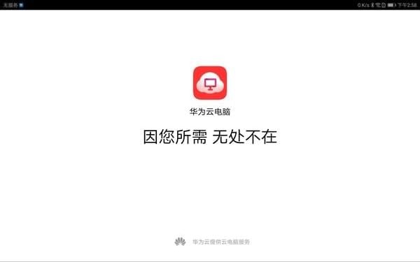 华为云电脑app下载