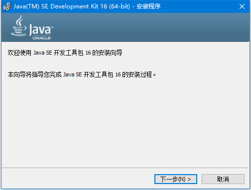 Java SE开发工具包 V16.0.2正式版