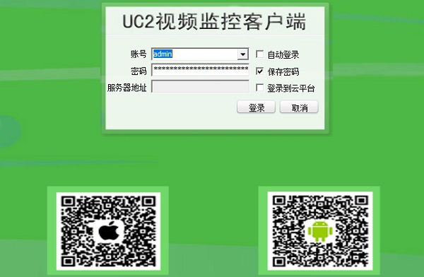 UC2视频监控软件 V5.0.1.1官方版