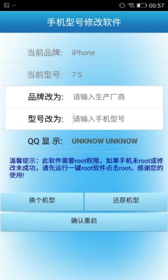 手机型号修改软件