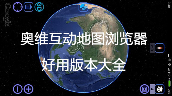 奥维地图_奥维互动地图_奥维互动地图浏览器版本大全