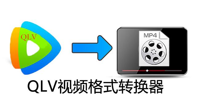 腾讯视频格式怎么转换成MP4_QLV转MP4腾讯视频格式转换器下载大全