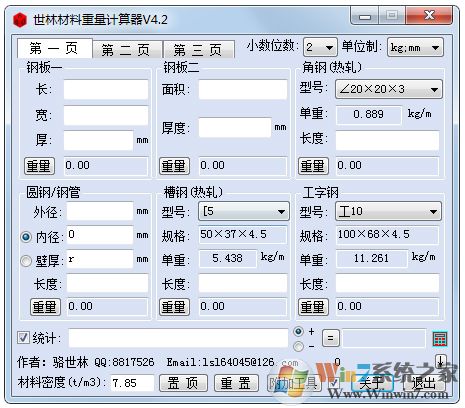 世林材料钢材重量计算器 v4.2绿色版