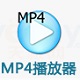 MP4多媒体播放器