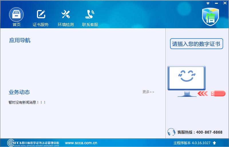 四川CA数字证书助手 v4.0.16官方版