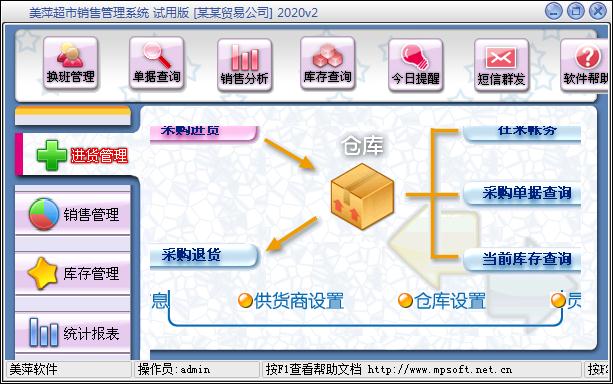 美萍超市销售管理系统 V2020官方免费版