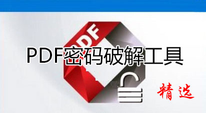 PDF去除密码工具_PDF解密软件_PDF密码移除神器大全