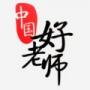 中国好老师教师学习平台