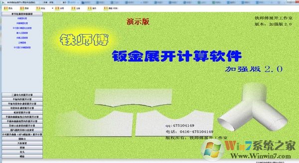  铁师傅钣金展开软件2014 V1.0 绿色版