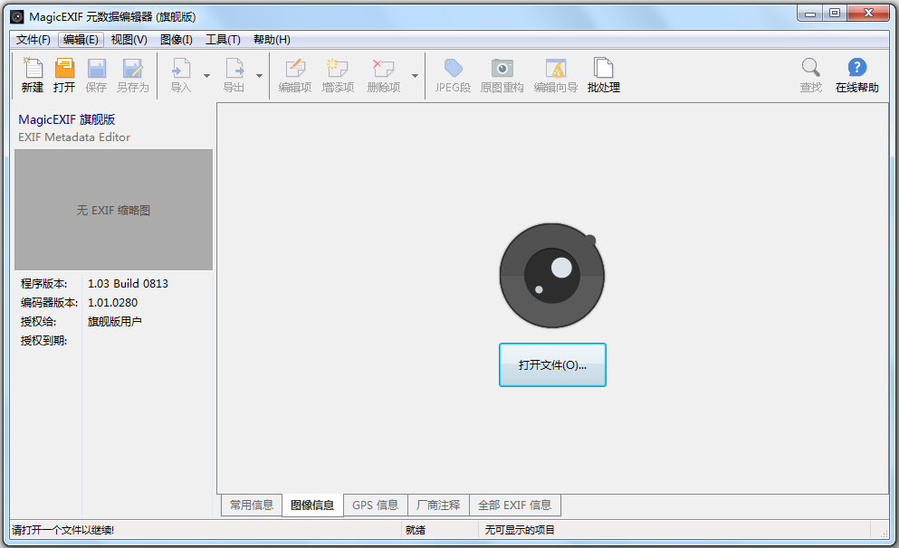 EXIF信息编辑器MagicEXIF v1.09中文破解版
