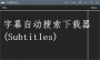 Subtitles(字幕下载器)