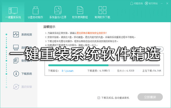 一键重装系统哪个好？重装系统用什么软件好？一键重装系统软件精选下载