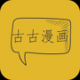 古古漫画看漫神器