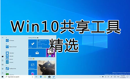 Win10一键共享工具软件_Win10局域网共享工具_Win10一键共享打印机工具下载精选