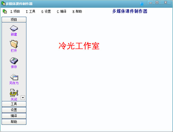 多媒体课件制作器 V1.0 绿色版