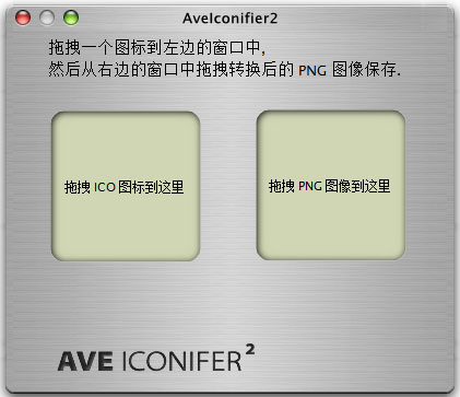 AveIcon(ICO PNG格式转换器) v2.1绿色版