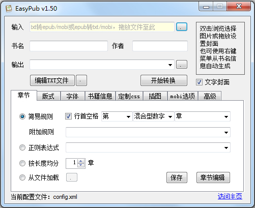 EasyPub(TXT转Epub转换工具) v1.8绿色版