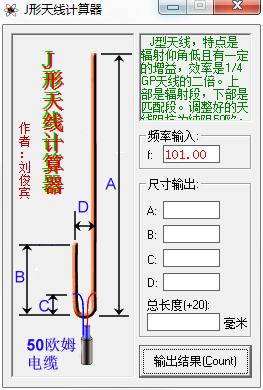 J型天线计算器 v2.0绿色版