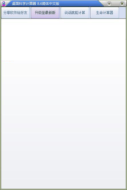 桌面科学计算器 v9.0中文版
