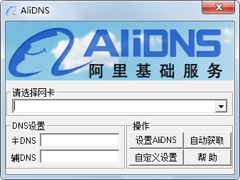  阿里公共DNS(AliDNS) V1.0 绿色版