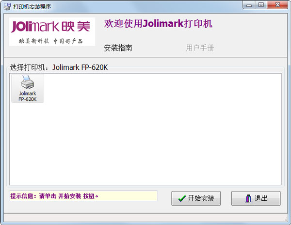 Jolimark  FP-620K打印机驱动 V1.0官方版