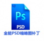 全能PSD缩略图补丁