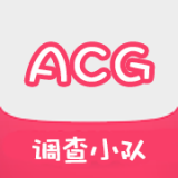 acg调查小队安卓APP v1.2.8官方版
