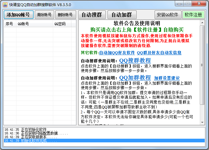 快请宝QQ自动加群搜群软件 v8.3.5.0绿色版