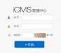 ICMS(PHP内容管理器)