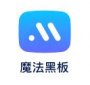 魔法黑板教学辅助软件
