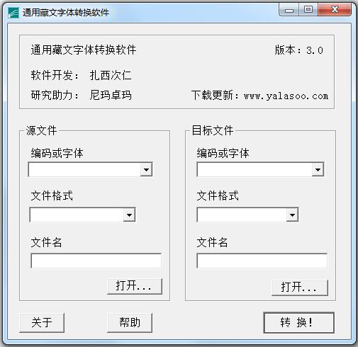 通用藏文字体转换软件 v3.0绿色版