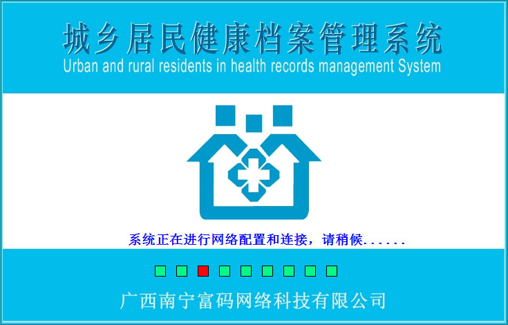 城乡居民健康档案管理系统 V2.0