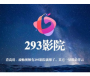 293影视盒子免登录永久会员